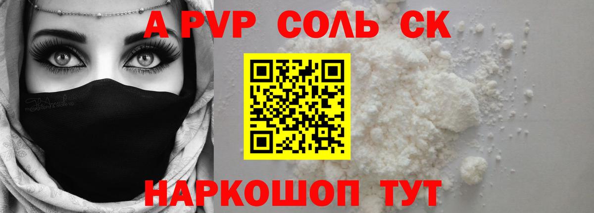 Альфа ПВП СК  А ПВП крисы CK  APVP Соль  даркнет сайт  Обнинск  Вход с VPN 